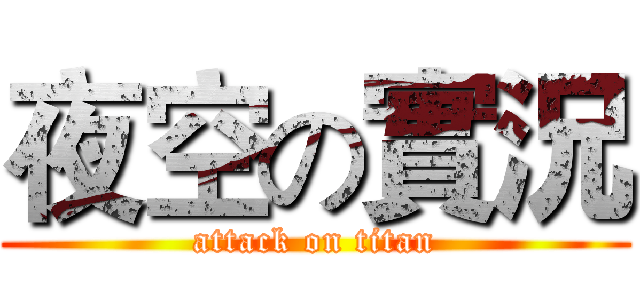 夜空の實況 (attack on titan)