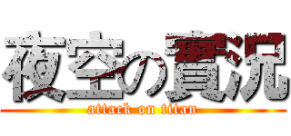夜空の實況 (attack on titan)