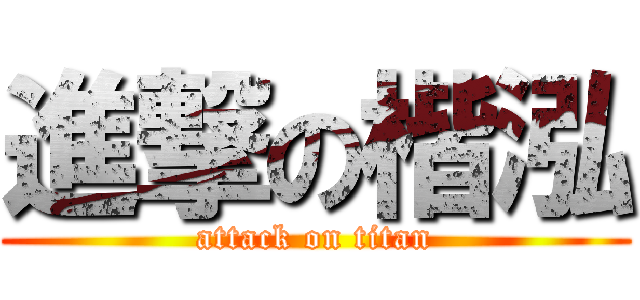 進撃の楷泓 (attack on titan)