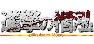 進撃の楷泓 (attack on titan)