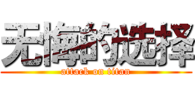 无悔的选择 (attack on titan)