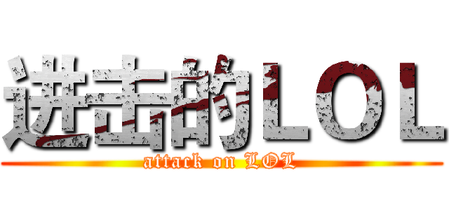 进击的ＬＯＬ (attack on LOL)