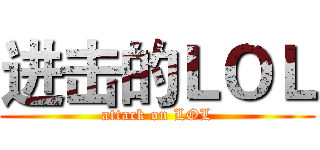 进击的ＬＯＬ (attack on LOL)