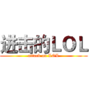 进击的ＬＯＬ (attack on LOL)