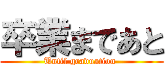 卒業まであと (Until graduation )