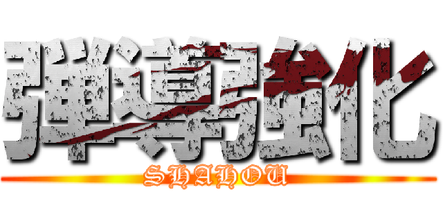 弾導強化 (SHAHOU)