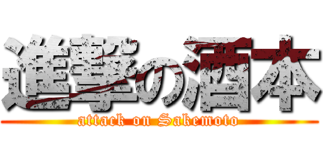 進撃の酒本 (attack on Sakemoto)