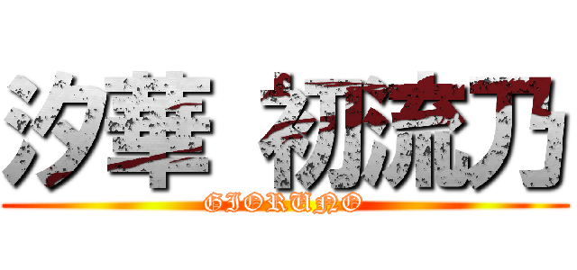 汐華 初流乃 (GIORUNO)