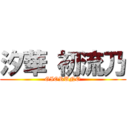 汐華 初流乃 (GIORUNO)