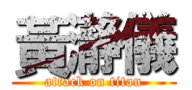 黃瀞儀 (attack on titan)