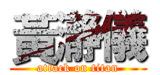 黃瀞儀 (attack on titan)