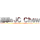 進撃のＪＣ Ｃｈｅｗ (coming soon)