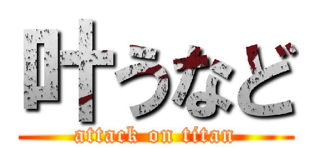 叶うなど (attack on titan)