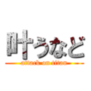 叶うなど (attack on titan)