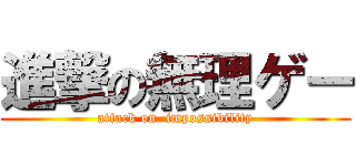 進撃の無理ゲー (attack on  impossibility)