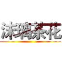 沫璃茶花 ()