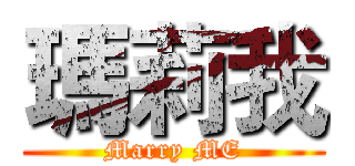瑪莉我 (Marry ME)