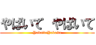 やばいて やばいて (YabaiteYabaite)