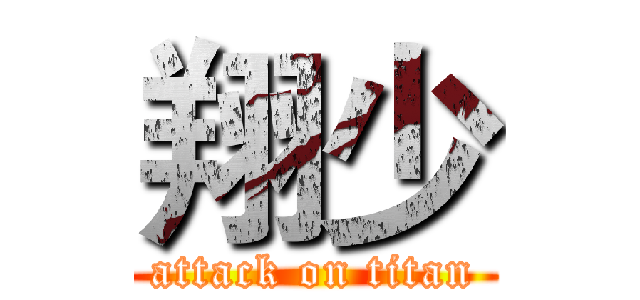 翔少 (attack on titan)