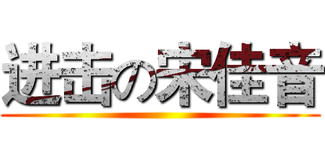 进击の宋佳音 ()