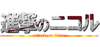 進撃のニコル (attack on titan)