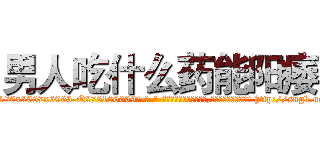 男人吃什么药能阳痿 (男人吃什么药能阳痿【电-186x2687x6963-Q278180069元-吉-药-业】我们做的是长期生意,靠的是老客户长期支持 http://sngk.net/jeAnxI
)