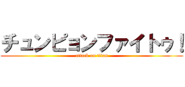 チュンピョンファイトゥ！ (attack on titan)