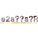 ｅ２ａ？？ａ？Ｒ (attack on titan)