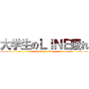大学生のＬＩＮＥ疲れ (attack on titan)