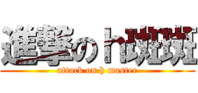 進撃のｈ斑斑 (attack on h master)