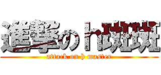 進撃のｈ斑斑 (attack on h master)