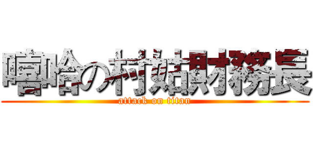 嘻哈の村姑財務長 (attack on titan)