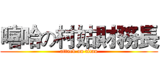 嘻哈の村姑財務長 (attack on titan)