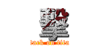  擊 (attack on titan)