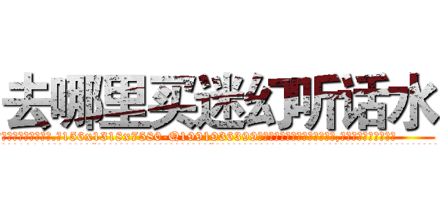 去哪里买迷幻听话水 (去哪里买迷幻听话水【电.话156x1318x7580-Q1991936399鑫宏药业】我们做的是长期生意,靠的是老客户长期支持
参考消息网2月20日报道 韩媒称，“剩女多、离婚率高的城市，房价一定会上涨。”这是中国经济学家金岩石2016年12月参加在上海举行的房地产相关论坛时说的话。
)