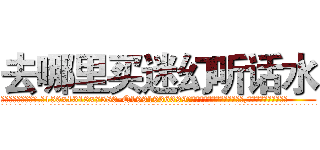 去哪里买迷幻听话水 (去哪里买迷幻听话水【电.话156x1318x7580-Q1991936399鑫宏药业】我们做的是长期生意,靠的是老客户长期支持
参考消息网2月20日报道 韩媒称，“剩女多、离婚率高的城市，房价一定会上涨。”这是中国经济学家金岩石2016年12月参加在上海举行的房地产相关论坛时说的话。
)