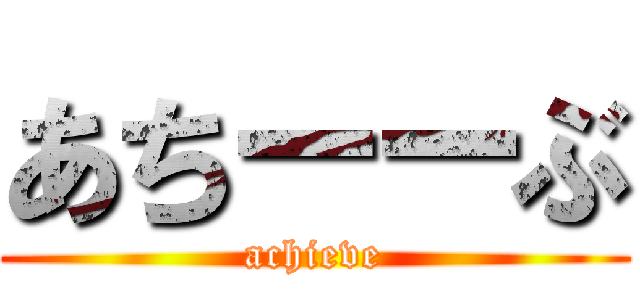 あちーーぶ (achieve)