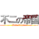 不二の帝国 (Bu2  Empire)