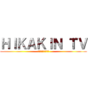 ＨＩＫＡＫＩＮ ＴＶ (クソソソのことか？)