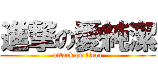 進撃の愛純潔 (attack on titan)