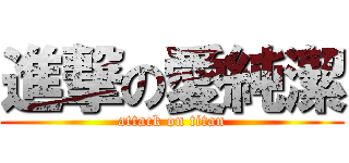 進撃の愛純潔 (attack on titan)