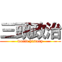 三頭政治 (world history)