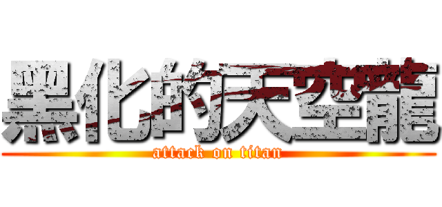 黑化的天空龍 (attack on titan)