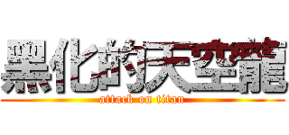 黑化的天空龍 (attack on titan)