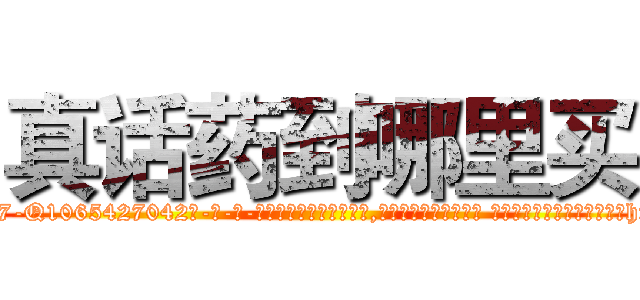 真话药到哪里买 (真话药到哪里买【电-话151x68344x817-Q1065427042元-吉-药-业】我们做的是长期生意,靠的是老客户长期支持 真话药到哪里买在发表了一篇http://sngk.net/mvROtt

参考消息网我们做的是长期生意,靠的是老客户长期支持也许我们早该意识到，就连鲍勃·霍斯金斯（金球奖戏剧类电影男主角 
)