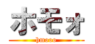 ホモォ (hmooo)