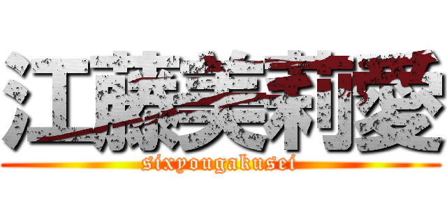 江藤美莉愛 (sixyougakusei)