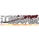 江藤美莉愛 (sixyougakusei)