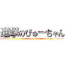 進撃のぴゅーちゃん (attack on titan)