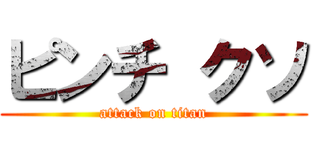 ピンチ クソ (attack on titan)